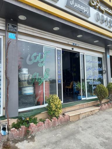 عکس فروشگاه مهندس بیدل