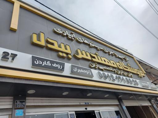 عکس فروشگاه مهندس بیدل