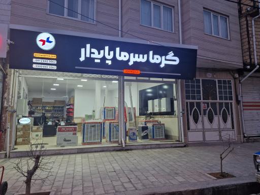 عکس گرماسرماپایدار