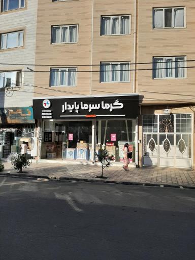 عکس گرماسرماپایدار