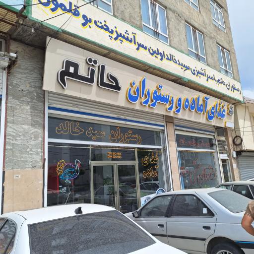 رستوران حاتم