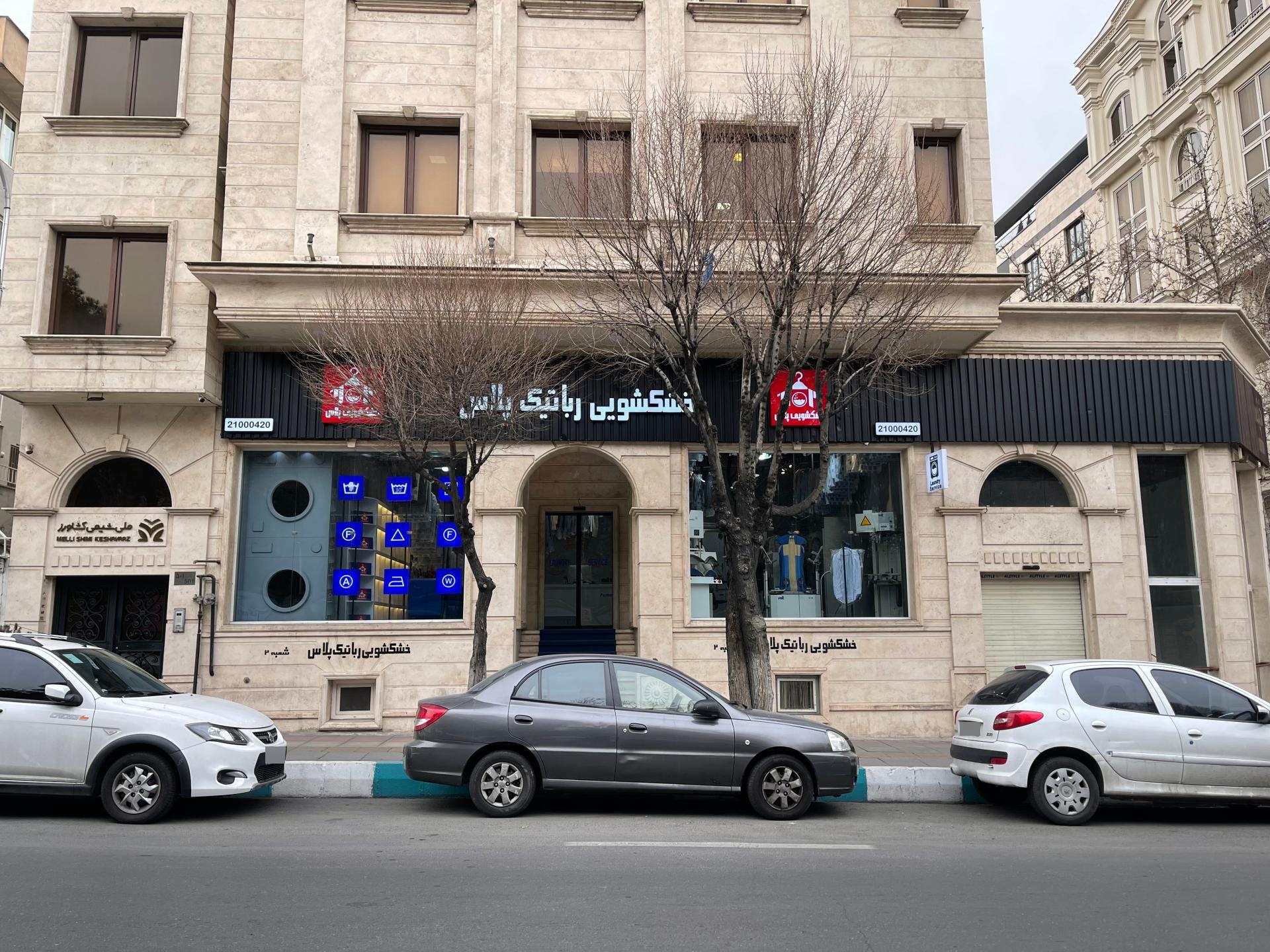 عکس خشکشویی رباتیک پلاس