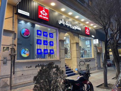 عکس خشکشویی رباتیک پلاس