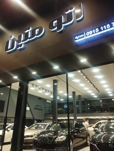 عکس اتو گالری متین