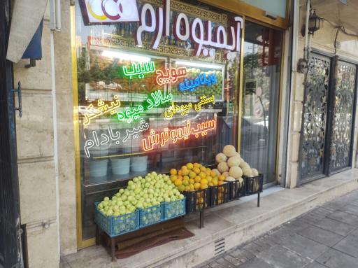 عکس آبمیوه ارم