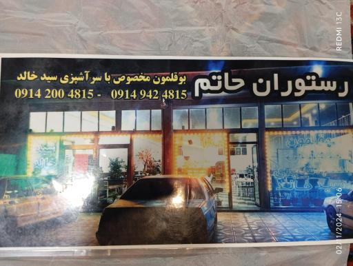 عکس رستوران حاتم