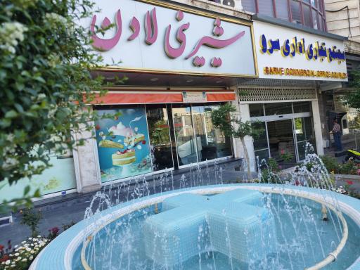 عکس شیرینی لادن