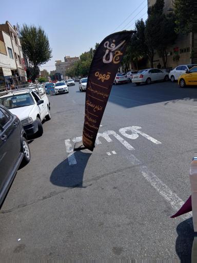 عکس کافه قهوه چی