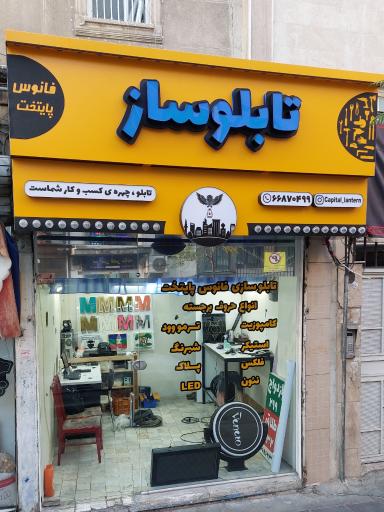 عکس تابلوسازی فانوس پایتخت