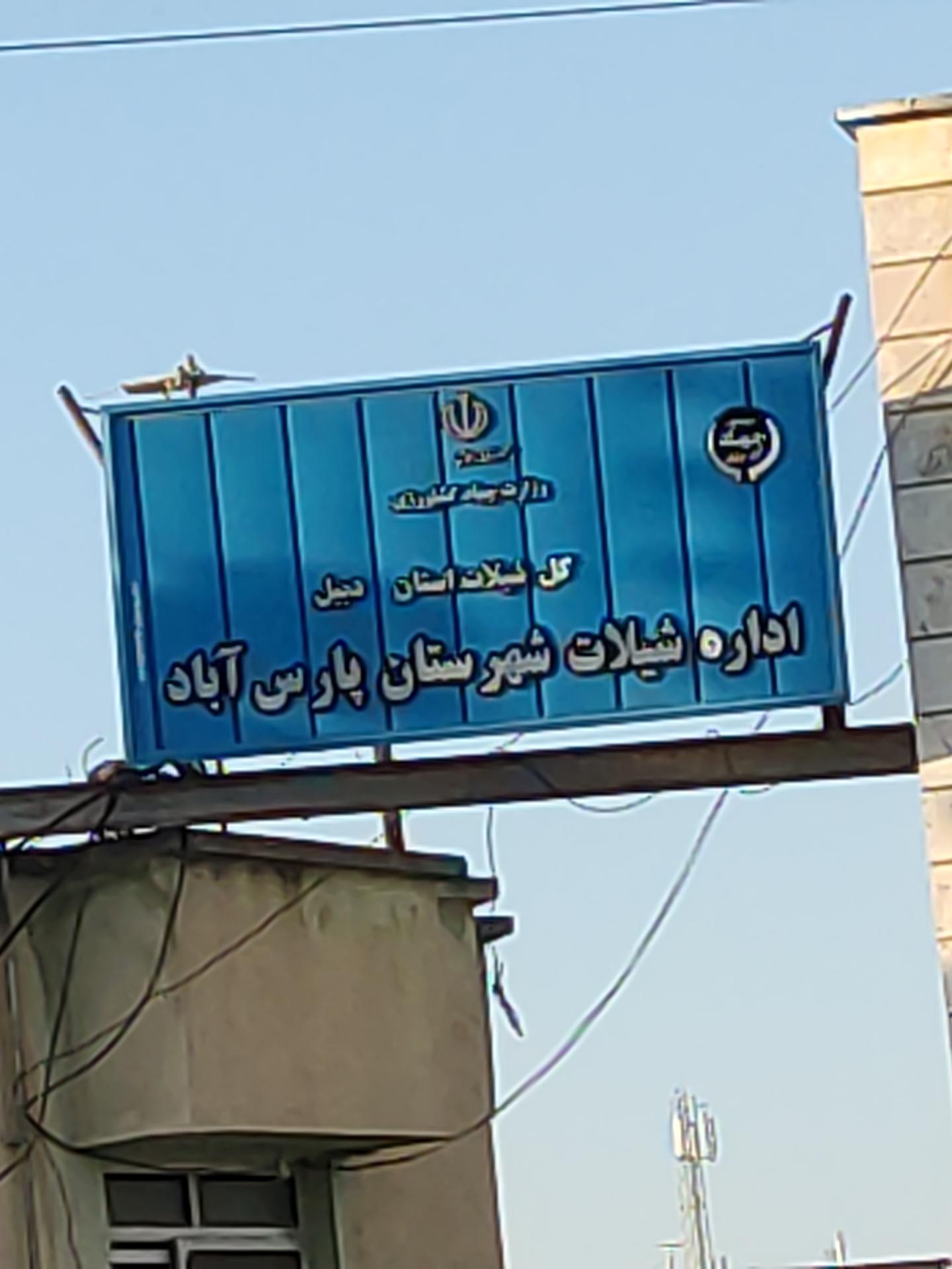 عکس اداره شیلات شهرستان پارس آباد