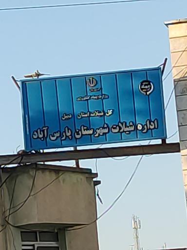 عکس اداره شیلات شهرستان پارس آباد