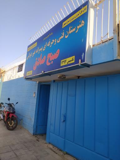 عکس هنرستان فنی و حرفه‌ای پسرانه غیر دولتی صبح صادق 