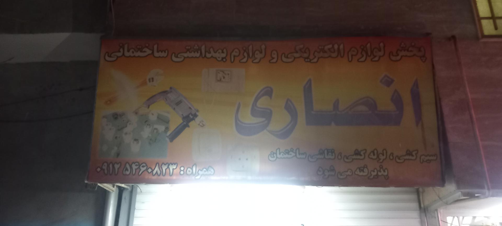 عکس لوازم ساختمانی انصاری