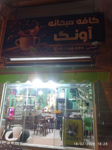 عکس کافه صبحانه آونگ