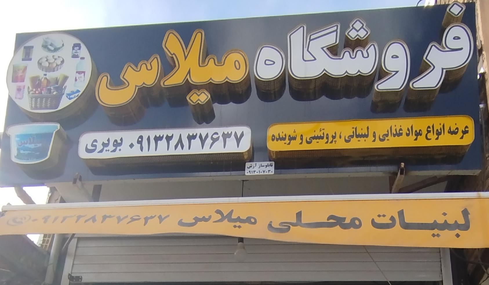 عکس فروشگاه مواد غذایی و لبنیات میلاس