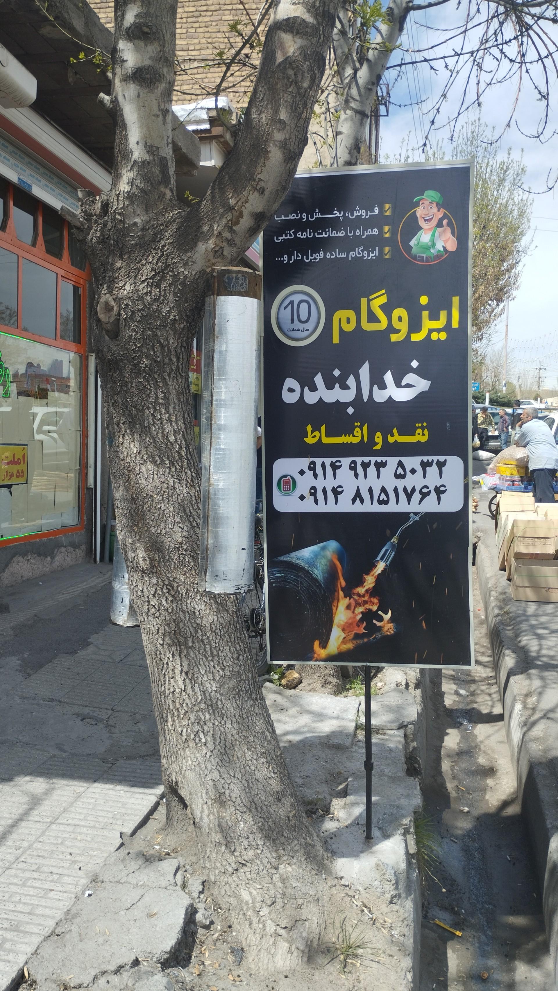 عکس نمایندگی ایزوگام خدابنده 