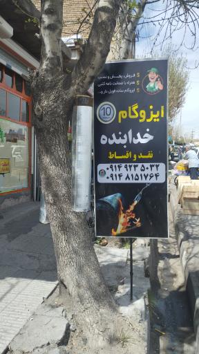 عکس نمایندگی ایزوگام خدابنده 