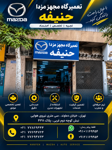 عکس تعمیرگاه مزدا حنیفه