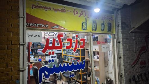 عکس نصب دزدگیر فاتحی