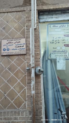 عکس نانوانی سنگک