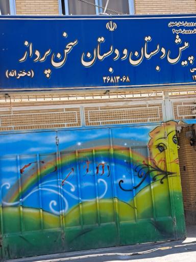عکس پیش دبستانی و دبستان سخن پرداز