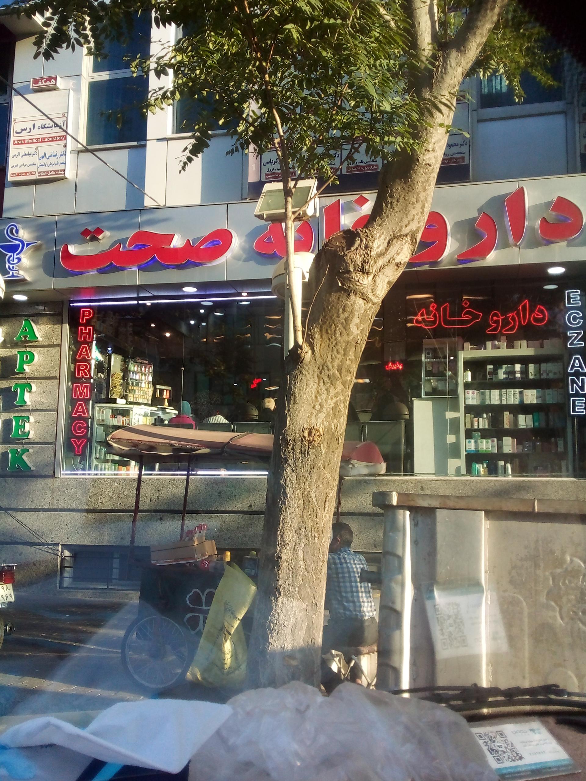 عکس داروخانه صحت
