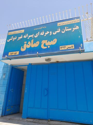 عکس هنرستان فنی و حرفه‌ای پسرانه غیر دولتی صبح صادق 