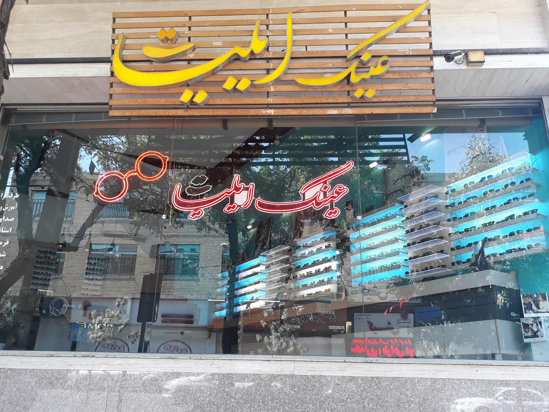 عکس عینک ایلیا