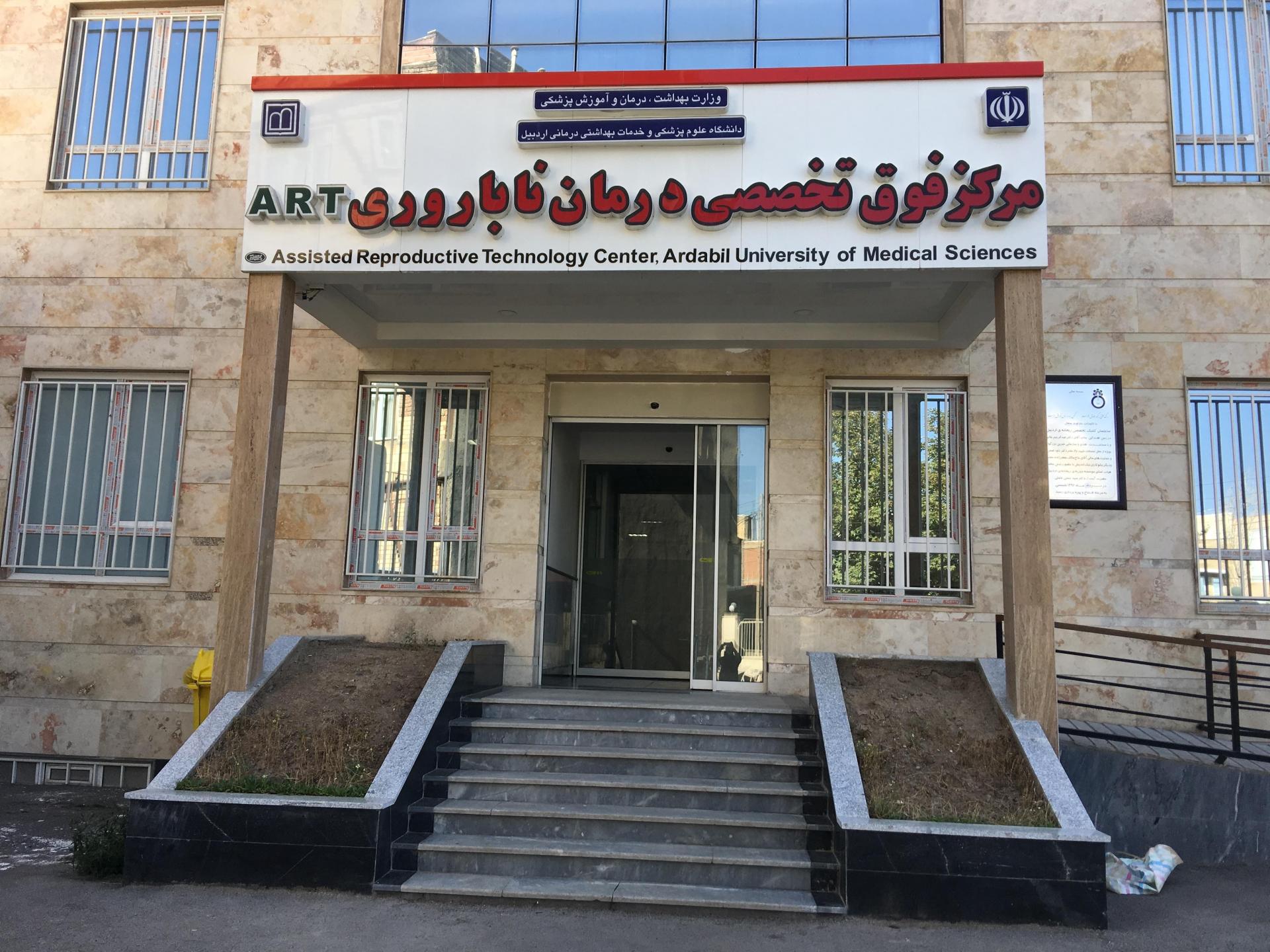 عکس مرکز فوق تخصصی درمان ناباروری ریحانه اردبیل