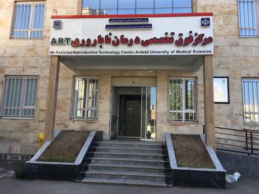 عکس مرکز فوق تخصصی درمان ناباروری ای آر تی  (ART)
