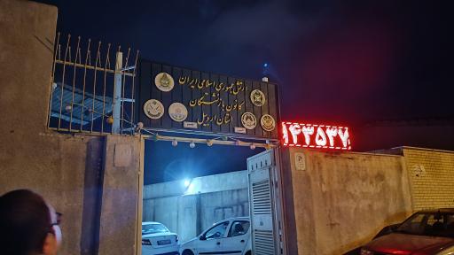 عکس کانون بازنشستگان ارتش اردبیل