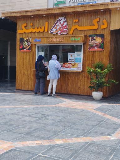 عکس دکتر اسنک