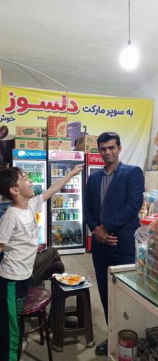 عکس سوپر مارکت دلسوز