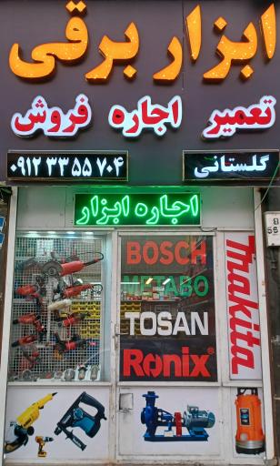 ابزاربرقی گلستانی
