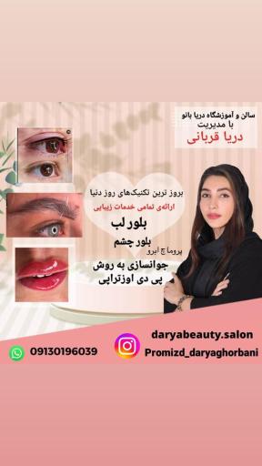 عکس آموزشگاه و آرایشگاه دریا بانو 