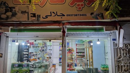 سوپر مارکت جلالی