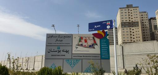 عکس برج مسکونی پامچال ۱- خونه خاله طیبه