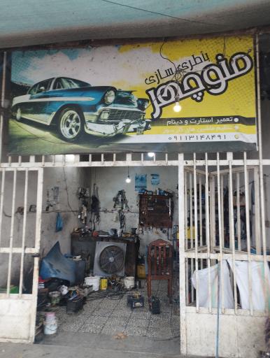 عکس باطری سازی منوچهر