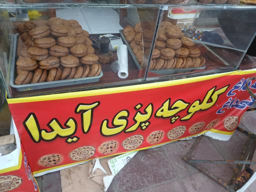 عکس کلوچه پزی آیدا