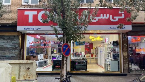 عکس لوازم خانگی ستاریان