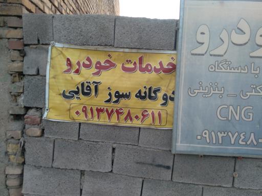 عکس خدمات گاز خودرو آقایی