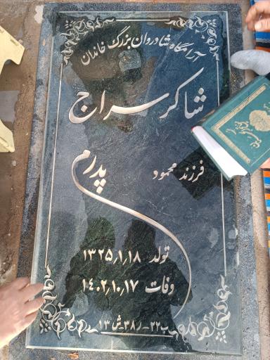عکس مزار مرحوم شاکر سراج 