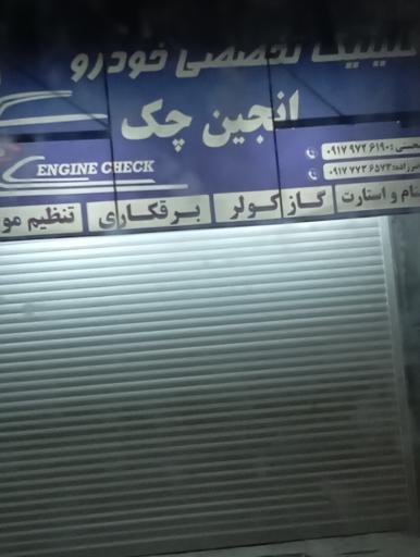 عکس کلینیک تخصصی خودرو انجین چک