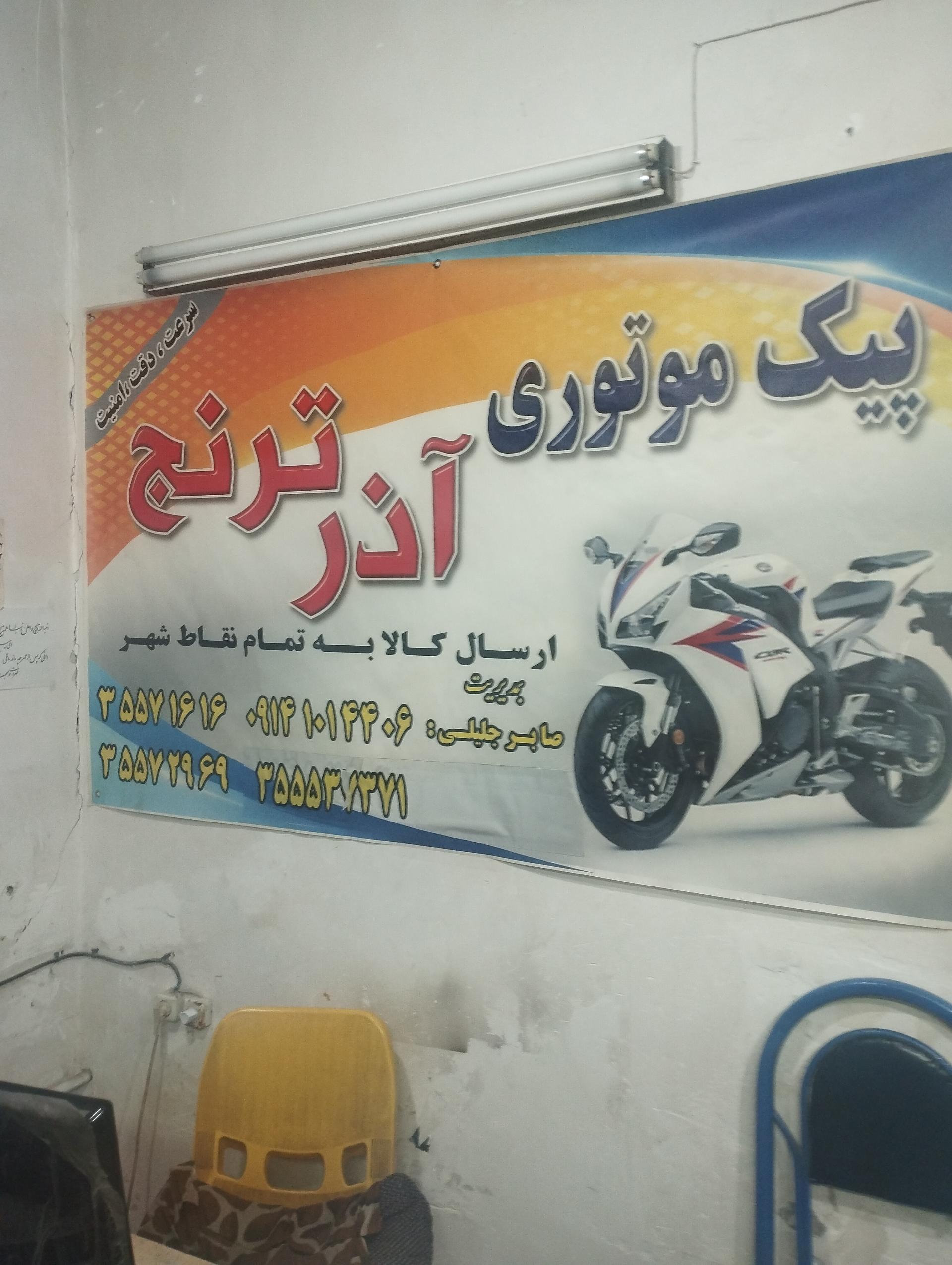 عکس پیک موتوری آذر ترنج