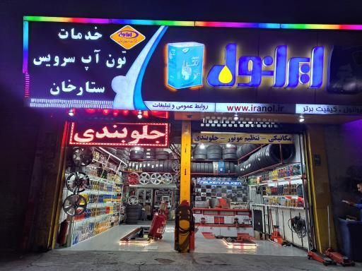 تون آپ سرویس ستارخان