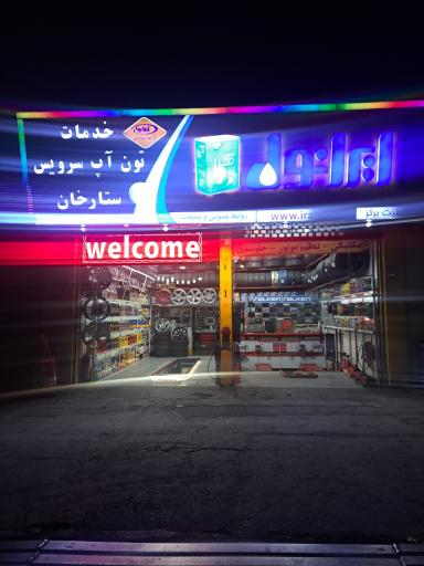 عکس تون آپ سرویس ستارخان