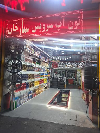عکس تون آپ سرویس ستارخان