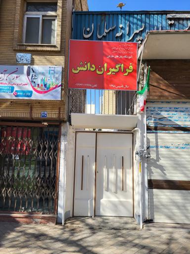 عکس دبستان پسرانه دوره اول سلمان