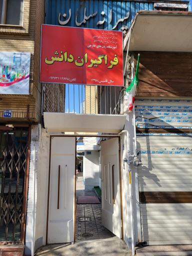 عکس دبستان پسرانه دوره اول سلمان