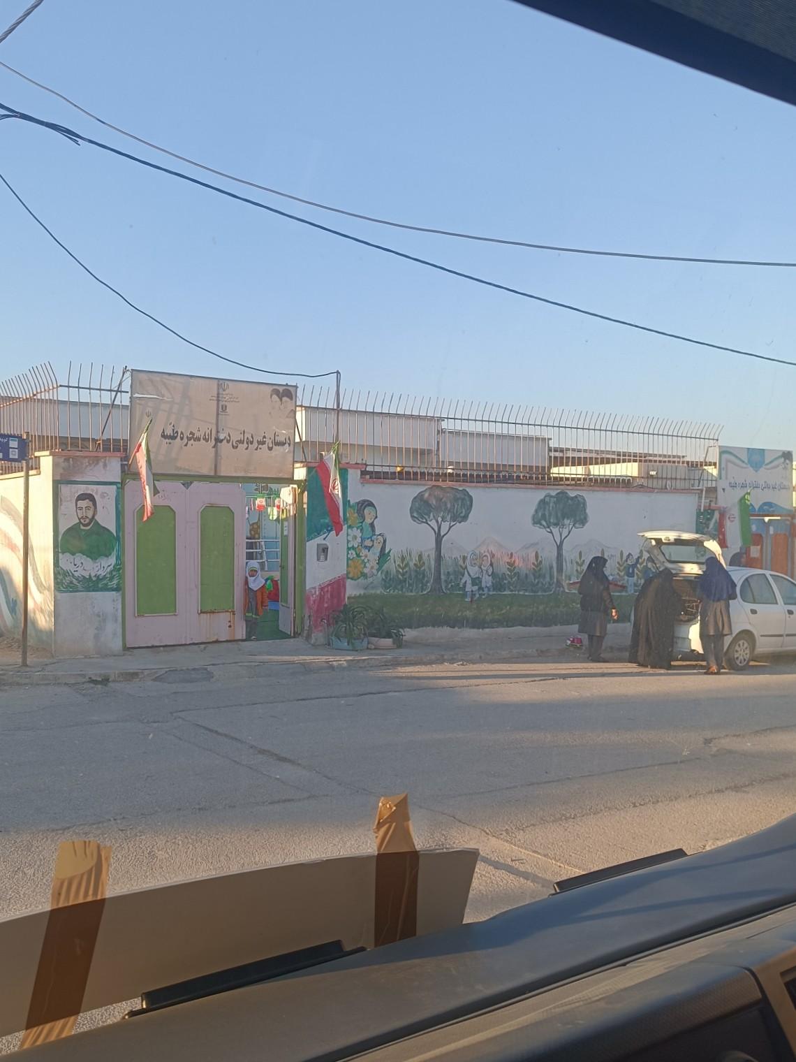 عکس مدرسه دخترانه شجره طیبه